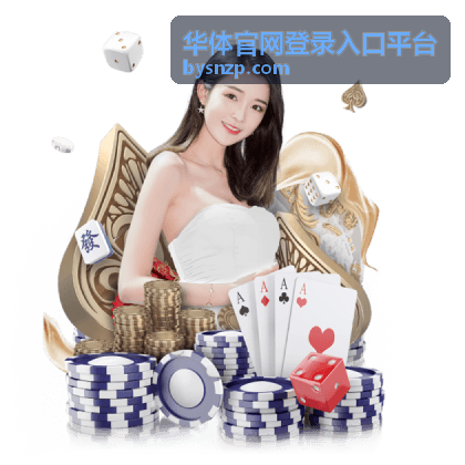 华体官网登录入口平台登录页面操作示意